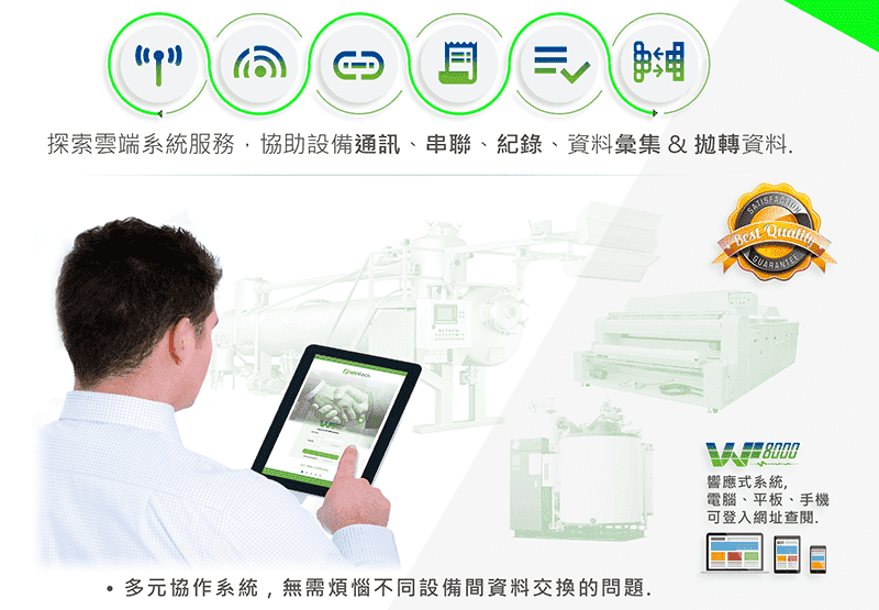 WF 8000 整合性記錄雲端系統